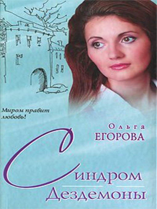 Title details for Синдром Дездемоны by Ольга Егорова - Available